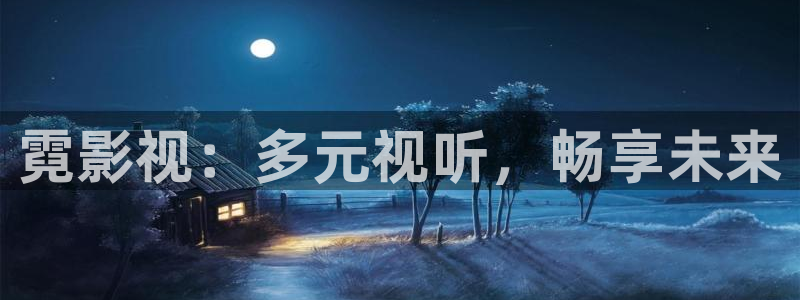 大地影院mv高清在线看免费：霓影视：多元视听，畅享未来