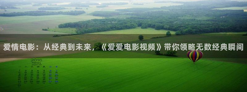 大地影院第二：爱情电影：从经典到未来，《爱爱电影视频》带你领略无数经典瞬间