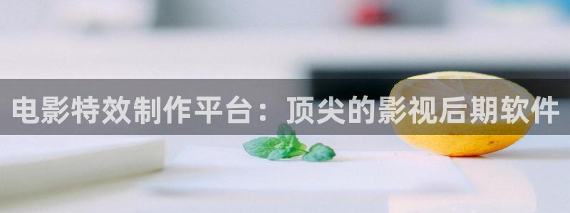 大地资源在线观：电影特效制作平台：顶尖的影视后期软件