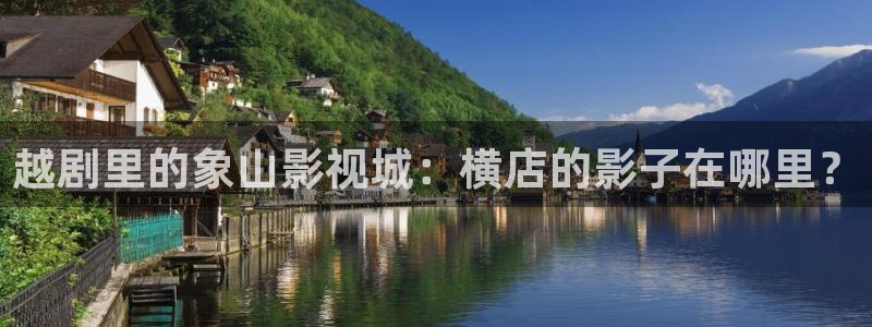大地电影神马影院在线观看：越剧里的象山影视城：横店的影子在哪里？