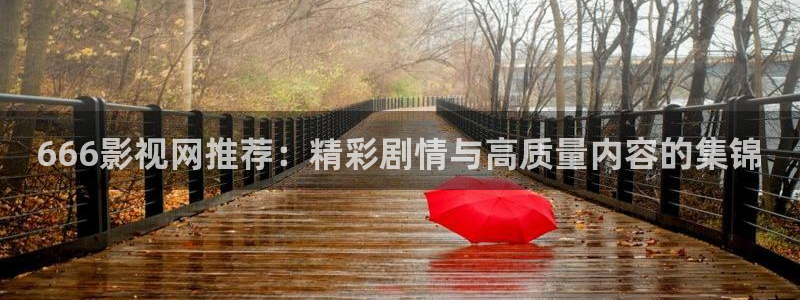 大地免费高清在线电影：666影视网推荐：精彩剧情与高质量内容的集锦