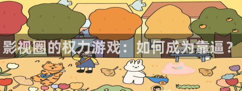 大地影视mv免费看：影视圈的权力游戏：如何成为靠逼？