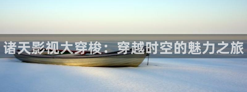 大地影院mv在线观看免费：诸天影视大穿梭：穿越时空的魅力之旅