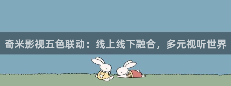 大地影视在线9：奇米影视五色联动：线上线下融合，多元视听世界