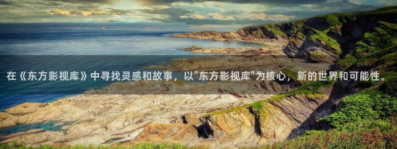 神马大地影院：在《东方影视库》中寻找灵感和故事，以\