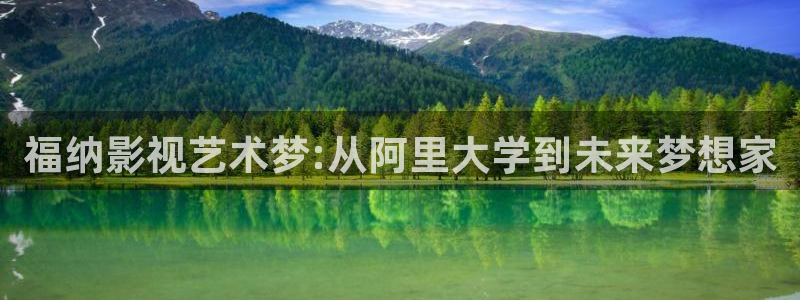 大地资源高清：福纳影视艺术梦:从阿里大学到未来梦想家