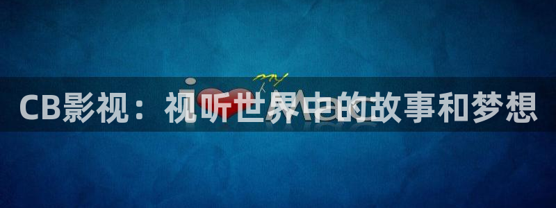 大地电影资源：CB影视：视听世界中的故事和梦想