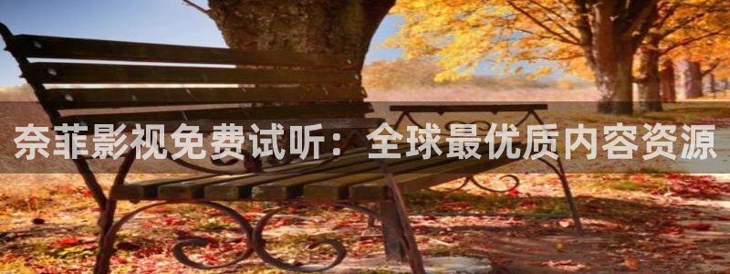 大地影院资源站：奈菲影视免费试听：全球最优质内容资源