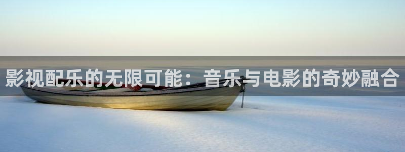 蚌埠大地影院百大拓基：影视配乐的无限可能：音乐与电影的奇妙融合