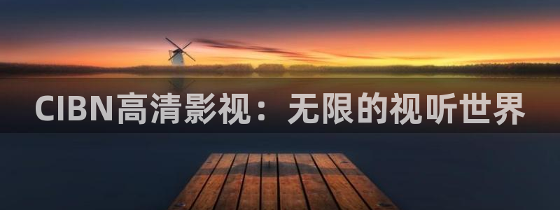 临泉大地影城今日放映表：CIBN高清影视：无限的视听世界